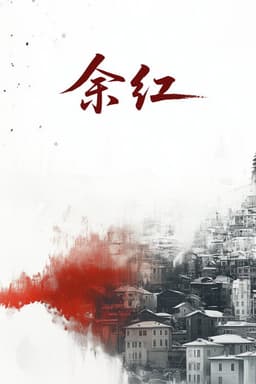 余红旧事
